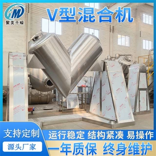 结构 生物葡萄糖V型搅拌机淀粉粉末颗粒混合机