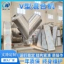 v型生物结构淀粉混合机