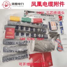 鳳凰電力電纜終端頭10KV戶內終端頭冷縮中間接頭各規格供應
