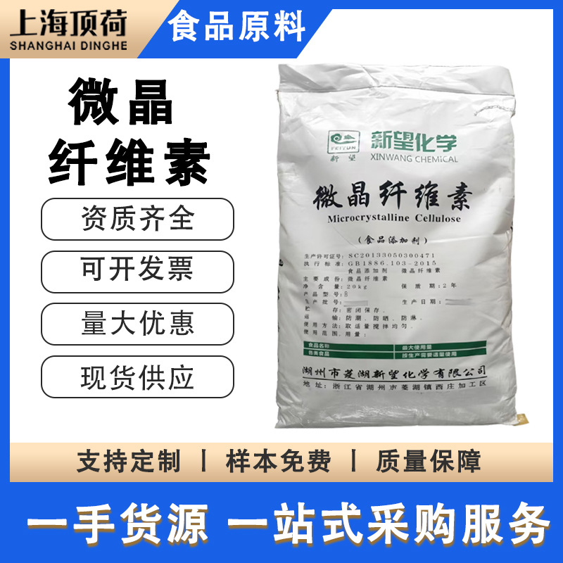 供应新望微晶纤维素食品级抗结剂 压片糖果辅料 微晶纤维素