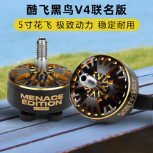 酷飞黑鸟电机V4无刷电机2307花飞5寸穿越机竞速FPV联名Black Bird