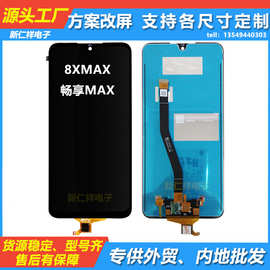 适用华为荣耀 8XMAX 手机屏幕总成畅享MAX液晶触摸内外一体显示屏