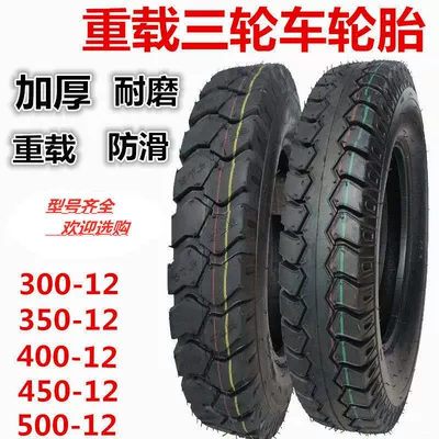 Tricycle tire electric tricycle outer tire 300/3.50/3.75/4.00/4.50-12 load thickening type (Electric tricycle tires)
