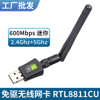 免驱600M双频无线网卡电脑外置2.4G/5G usb wifi接收器RTL8811CU
