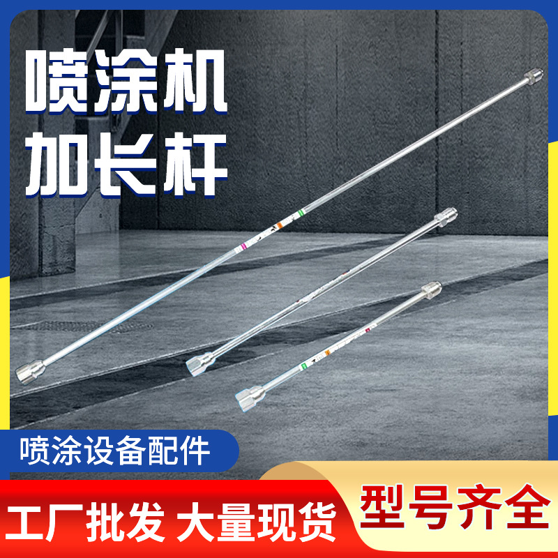 电动高压无气喷涂机加长杆延长杆杆子喷枪延长杆加长配件喷涂专用