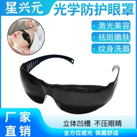 防光辐射眼镜;防护面罩;防紫外线眼镜