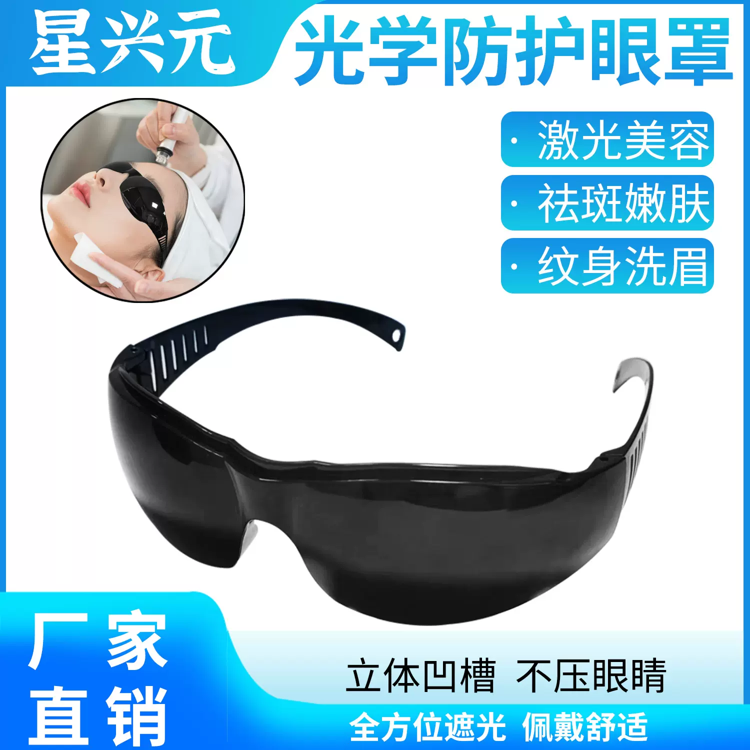激光防护眼罩/美容仪防护眼罩/洗眉机眼罩光子嫩肤洗眉脱毛护目镜