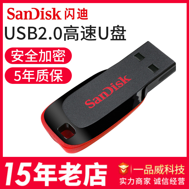闪迪原装正品u盘USB2.0小容量16G酷刃CZ50系统车载电脑投标优盘