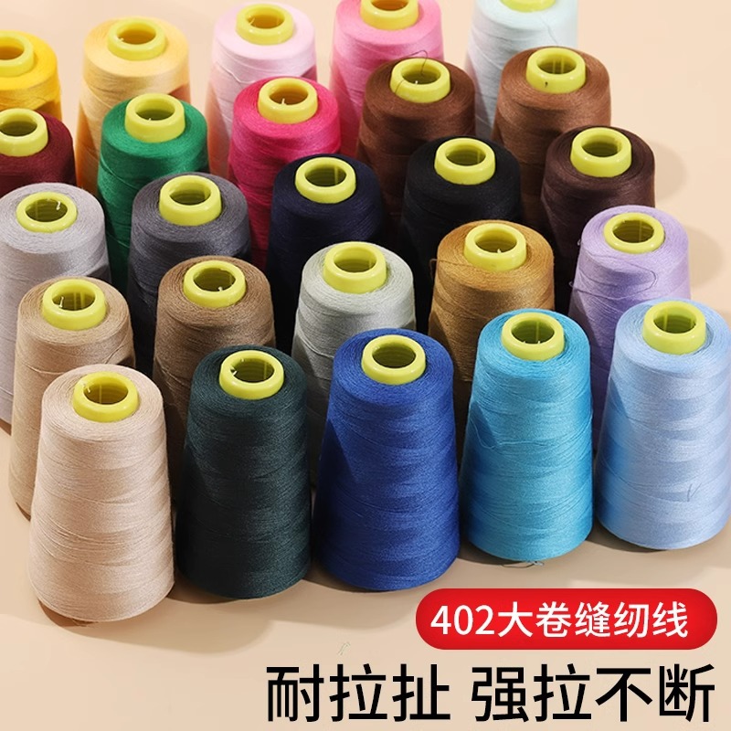 家用缝纫线宝塔线402彩色缝纫机线手缝缝衣服的线平车涤纶细白线