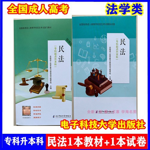 全新正版民法教材+试卷成人高考专科升本科电子科技大学出版社