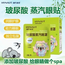 海氏海诺玻尿酸蒸汽眼罩热敷缓解疲劳睡眠热敷遮光学生护眼专用
