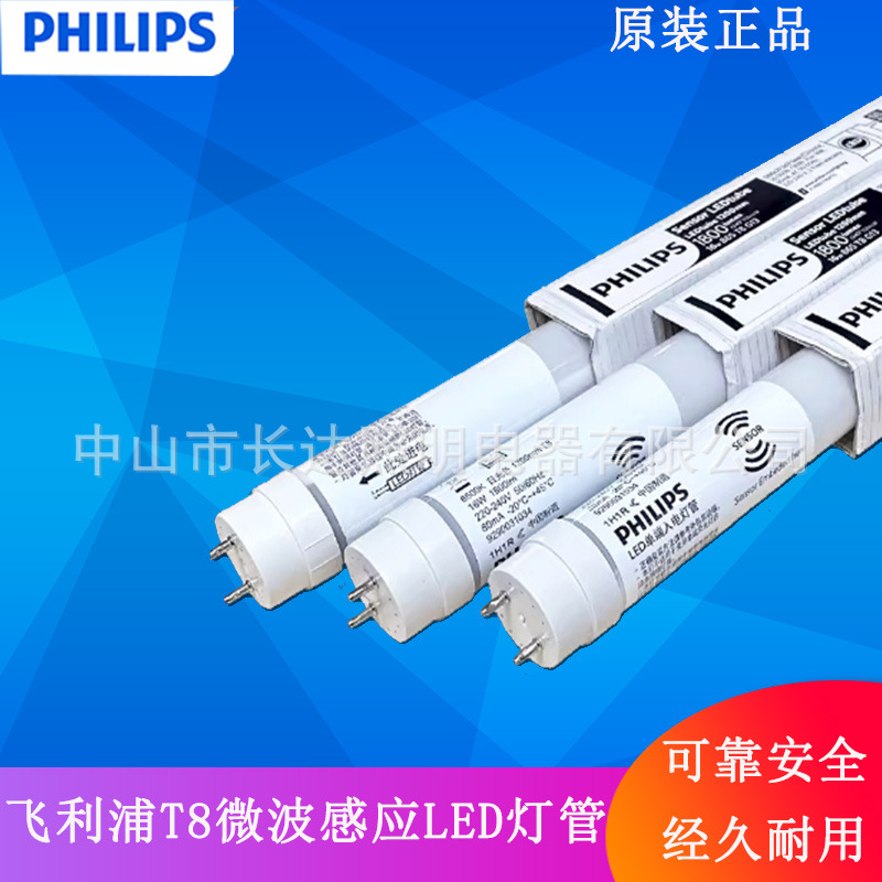 飞利浦LED灯管T8雷达微波感应灯管1.2米16W地下停车场改造节能