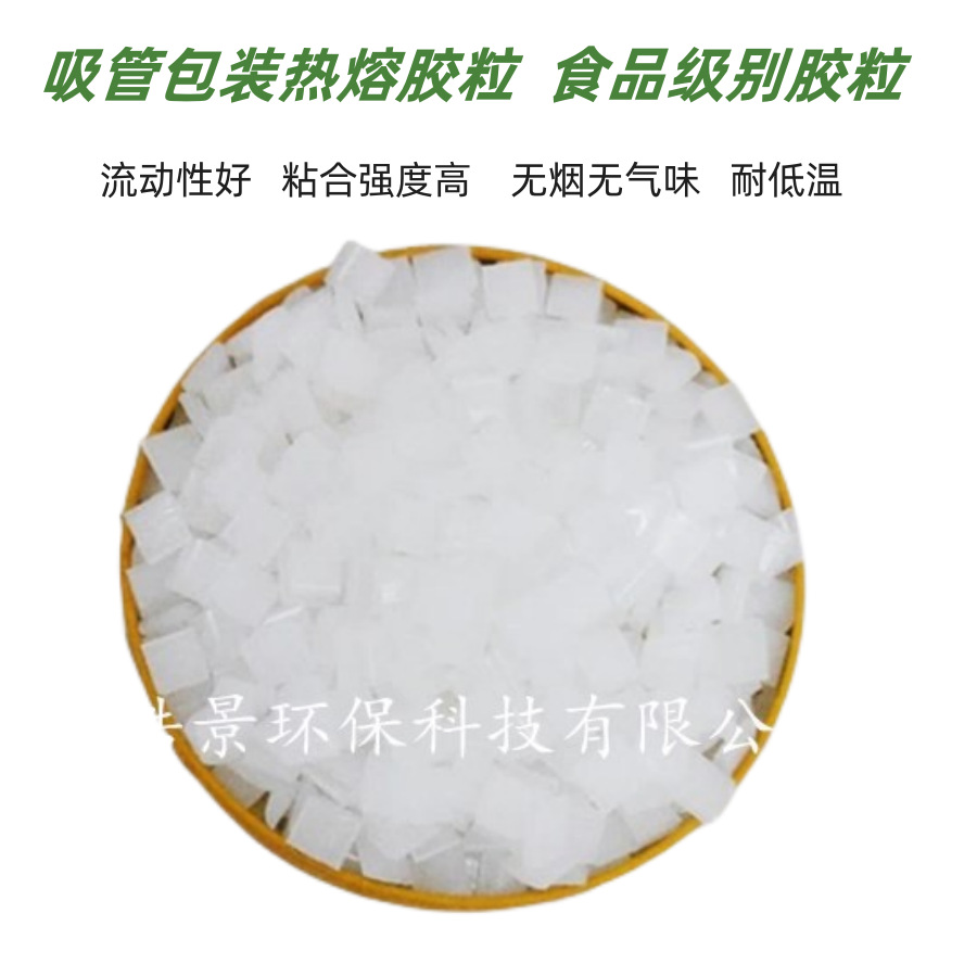 饮料纸盒吸管粘接/白色胶粒 /纸盒封口热熔胶颗粒 热熔胶