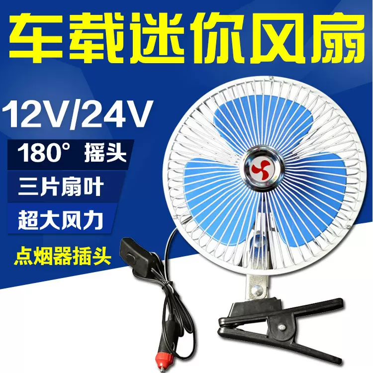 车载风扇汽车货车电压6寸8寸车用摇头夏季散热制冷电风扇12v24v
