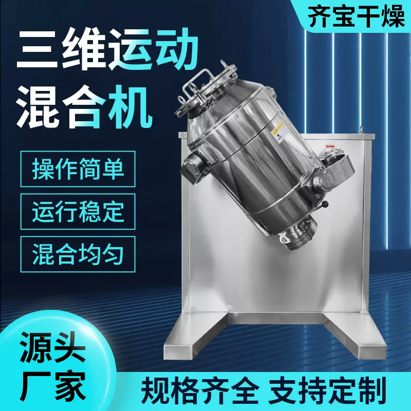 齐宝干燥实验室三维混合机 医药食品化工混料机 混合设备