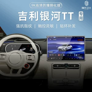 Suitable for Geely Galaxy TT central control navigation instrument interior display screen protection tempered film car accessories modification