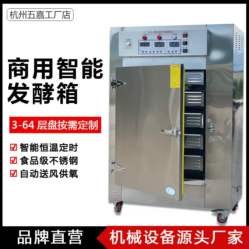 红茶发酵机  黑蒜发酵箱 不锈钢多层盘红茶茶叶发酵设备