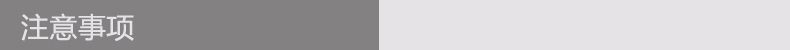 注意事项.jpg