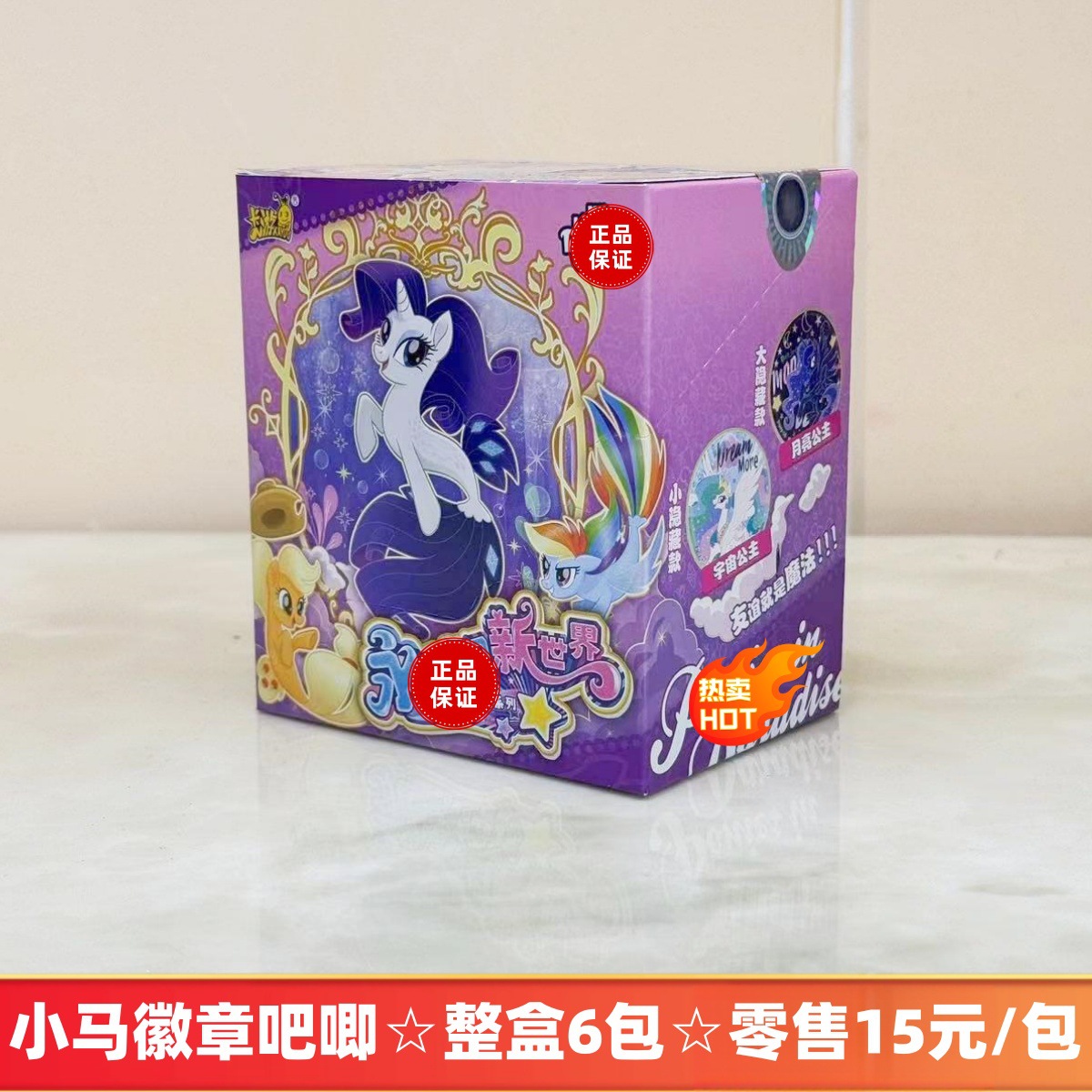 새 버전의 포니 배지 바 1☆6팩 풀박스☆소매가 15위안/팩