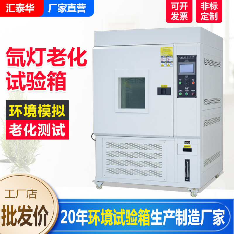 氙灯老化箱氙弧灯模拟太阳光照耐气候老化实验箱氙灯老化试验箱