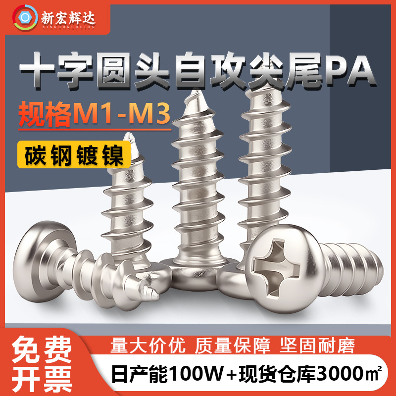 厂家批发PA镀镍圆头自攻螺丝钉精密小螺丝M1M1.2M1.4M1.5M1.7M1.8