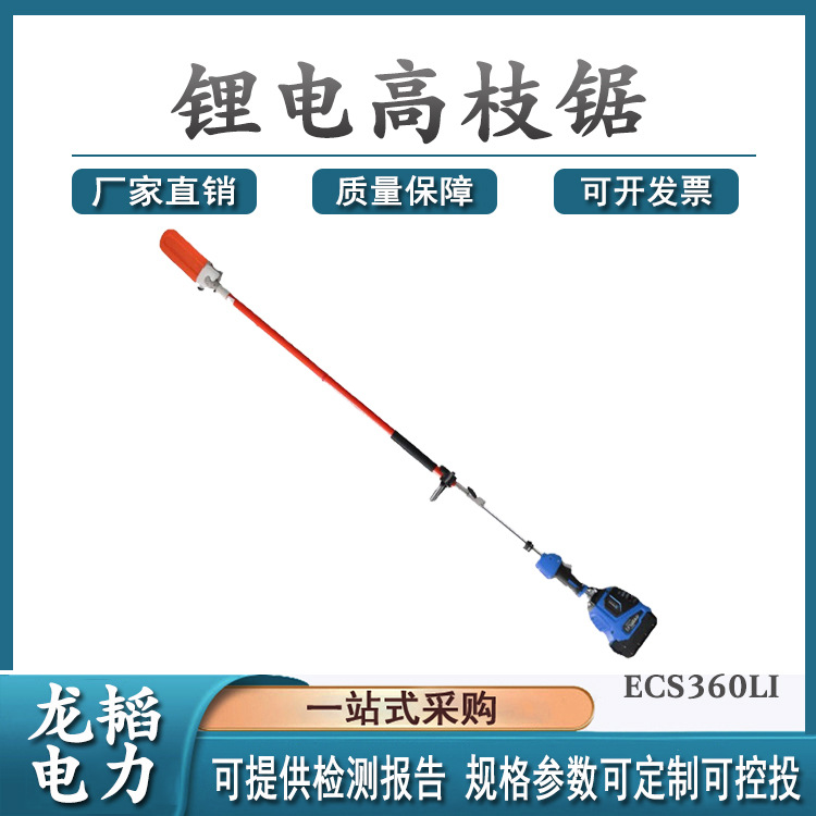 锂电链锯ECS360LI带电作业电动绝缘高枝锯锂电高空修枝砍树电锯