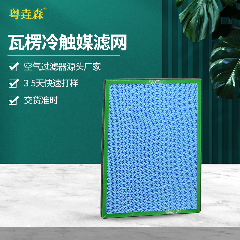 耐酸碱蓝色PP瓦楞冷触媒滤网除苯甲醛银离子抗病毒空气净化过滤网