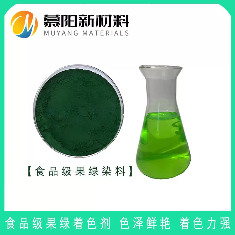 现货供应水溶性果绿 食品级环保染料高纯度