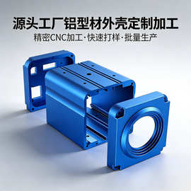 铝合金型材摄像头外壳 工业级一体式数控加工 一站式定制源头工厂