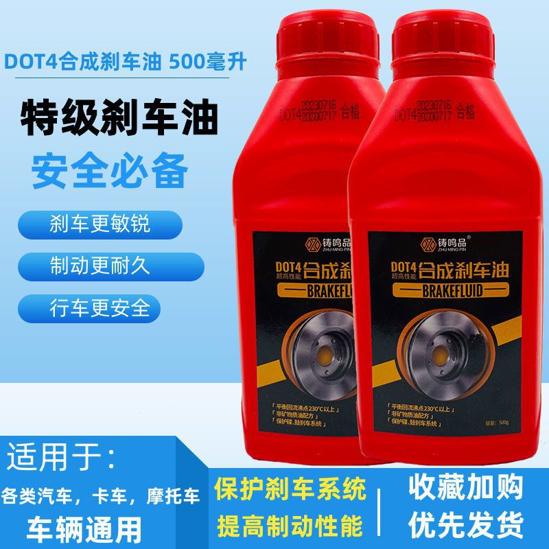 正品汽车轿车电动车摩托车碟刹刹车油制动液合成型DOT4 500克