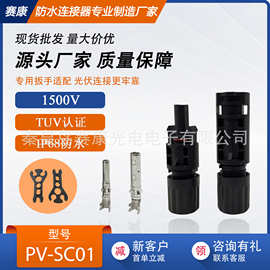 MC4太阳能光伏连接器 30A1500V公母接头 IP68防水TUV认证源头工厂