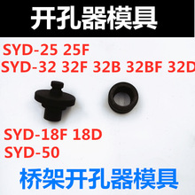 液压开孔器模具桥架打孔机模具冲头SYD-25 32bf 35F 50X  18DXF