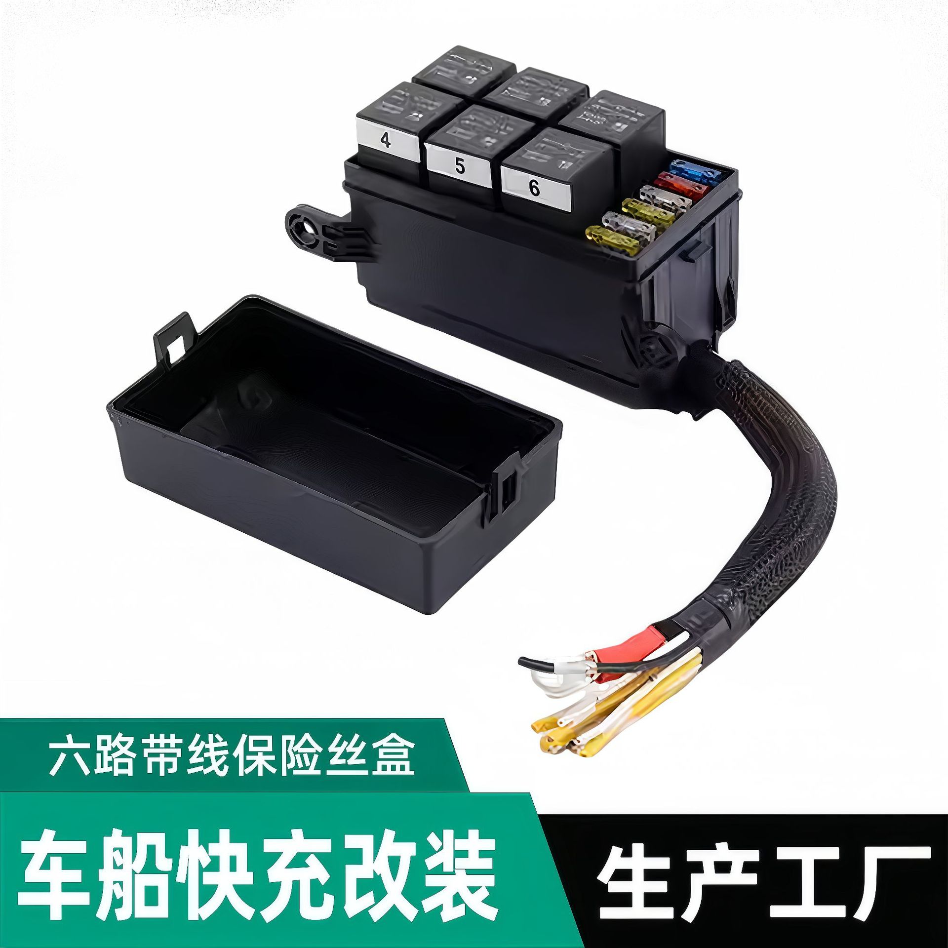 汽车通用大电流6路保险丝盒带线和继电器盒支架12V4针，12V40A