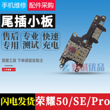 适用于华为荣耀50/SE/PRO尾插小板原装卡槽送话器小板USB充电接口