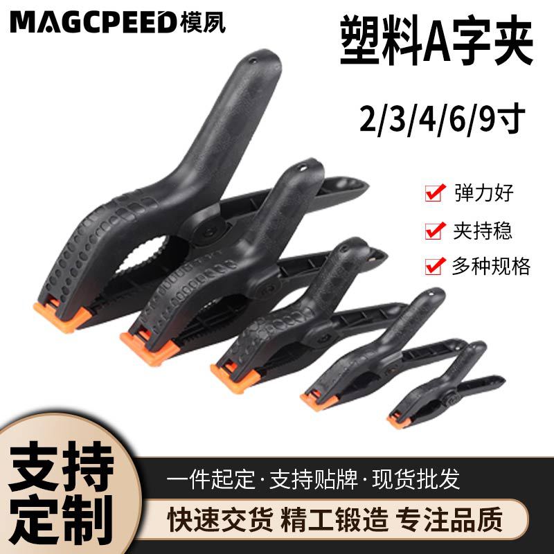 塑料A字夹模型夹固定夹木工夹背景夹快速DIY夹具尼龙快速强力夹