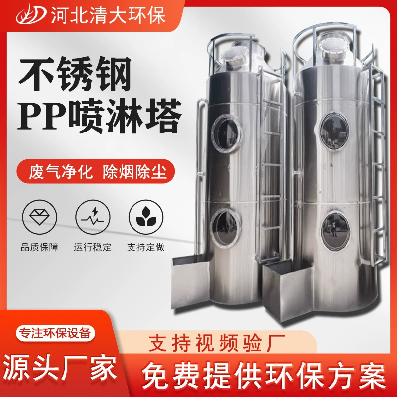 Башня распыления из нержавеющей стали промышленная защита окружающей среды биологическая дезодорирующая вода промывка кислотостойкая и щелостойкая стойкая к высоким температурам из нержавеющей стали