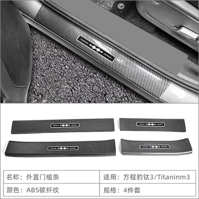 Suitable for 25 Models of Leopard Titanium 3/Titaninm3 Threshold Strips, Welcome Pedals, Rear Guard Protection Stickers, Modified Parts (Dekorativ pedal başlıqları) - external-door-sill-strip-abs-carbon-fiber-pattern-4-piece-set