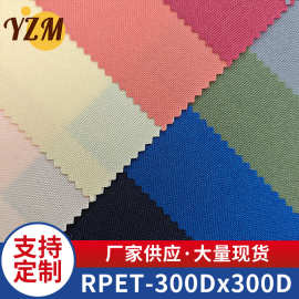 RPET300D加密环保可乐瓶回收再生砂平纹磨毛布全涤口袋布数码印花