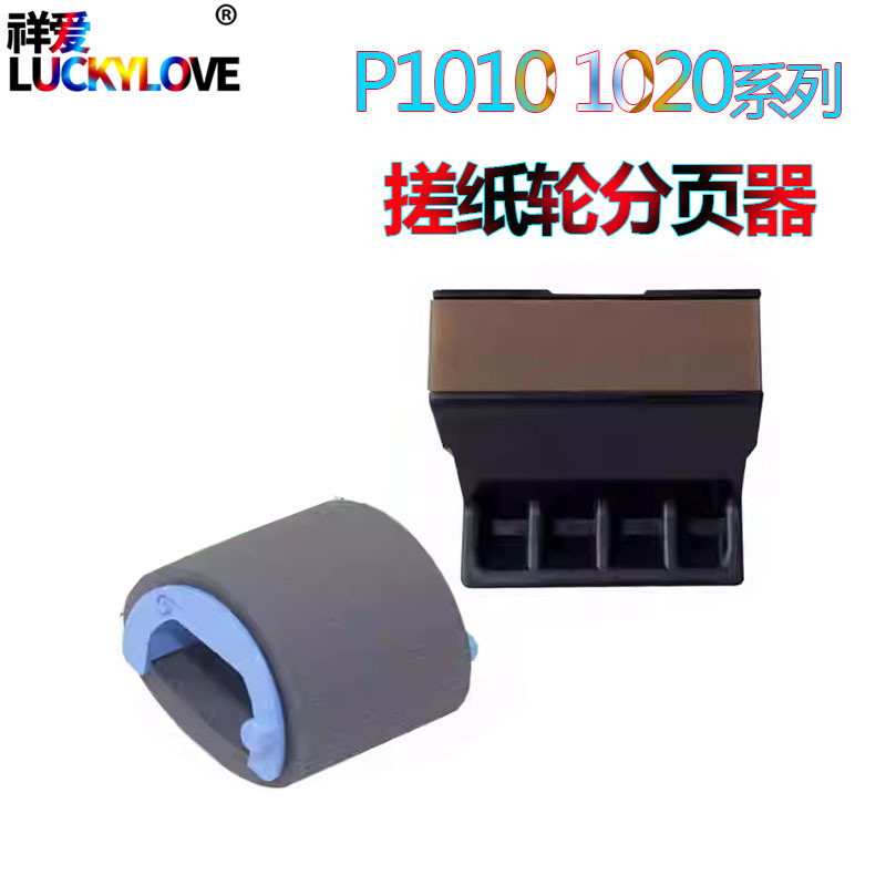 惠普1010 1020纸盒搓纸轮plus进纸轮M1005分页器 1022 1018 1012