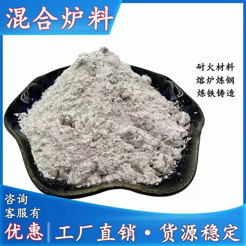 厂家供应混合炉料耐火材料熔炉炼钢炼铁 石英砂炉衬料 铸造混合料