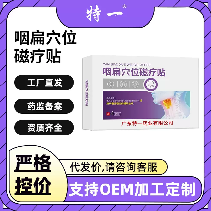 特一咽扁穴位磁疗贴扁桃体咽炎喉咙肿痛干痒咽喉贴止咳贴膏药贴