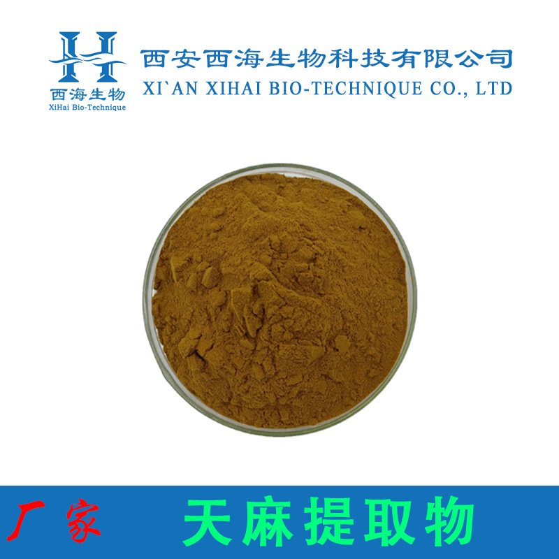 天麻提取物20:1 水溶天麻浓缩纯粉天麻素量大优惠现货天麻提取物