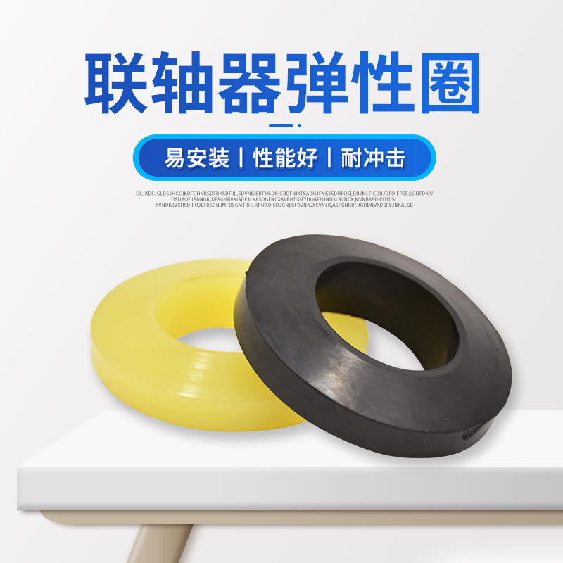 橡胶联轴器缓冲垫圈橡胶弹性胶圈橡胶垫圈聚氨酯电机减震防震垫圈