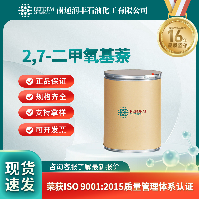 2,7-二甲氧基萘 化工原料 合成材料中间体 3469-26-9