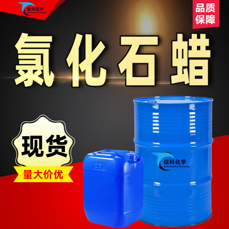 工业级氯化石蜡52#42#70#液蜡阻燃PVC增塑剂环保中长链52氯化石蜡