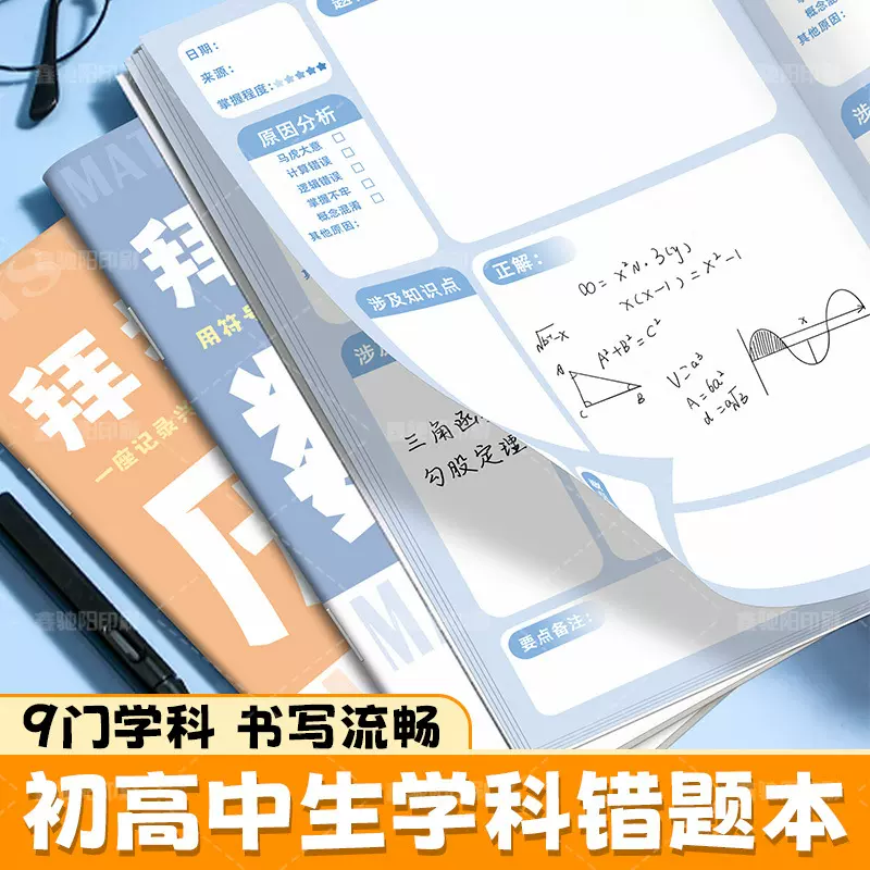 初高中学科错题本子学生每日练习错题收集本学生纠错本错题整理本
