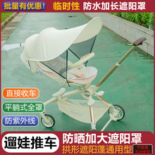 婴儿推车配件遮阳罩防紫外线丸丫t6普洛可X6遛娃神器太阳伞防晒棚