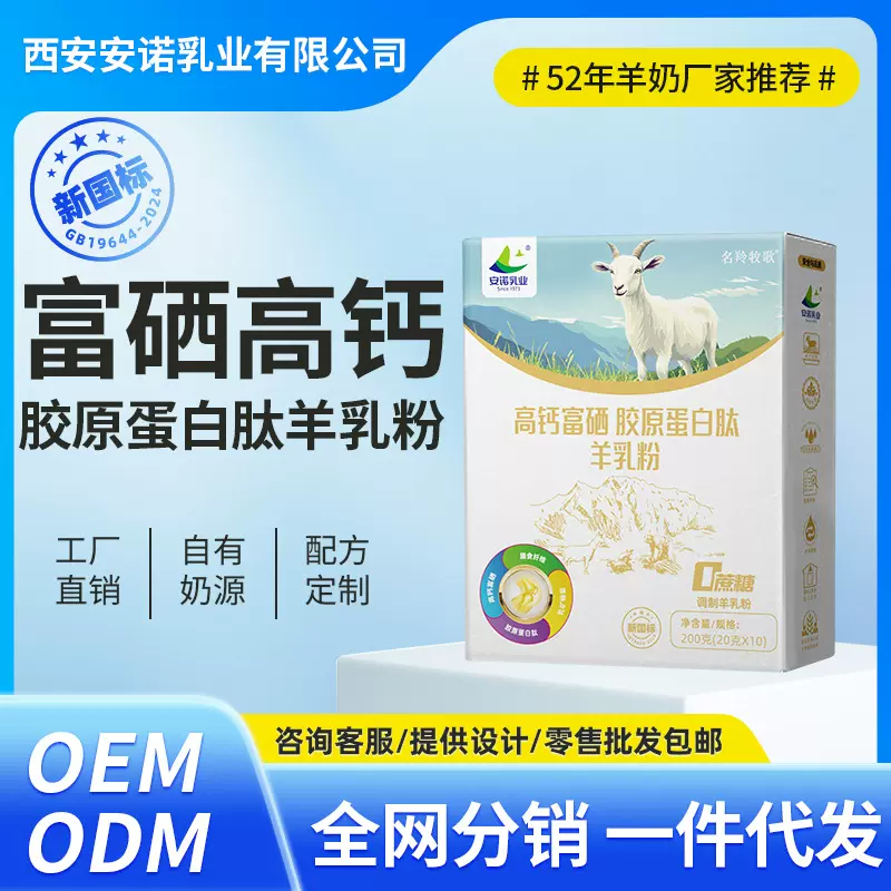 安诺乳业高钙富硒胶原蛋白肽羊乳粉200g（20g*10）
