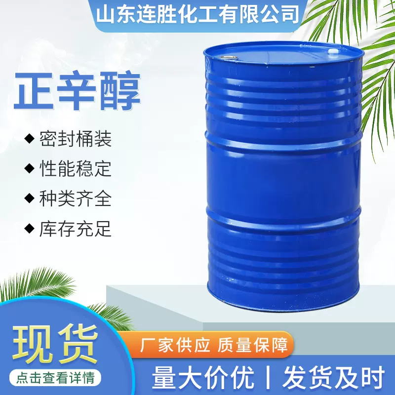现货 正辛醇增塑剂萃取剂涂料稀释香料c8醇中间体111-87-5 正辛醇