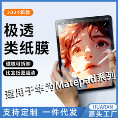 華為Matepad11磁気吸引系紙膜10.12取り外し可能なpro12.6ケント10.4フロスト紙を適用する